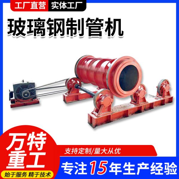 玻璃鋼制管機